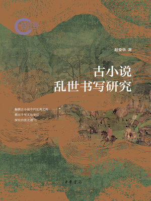 cover image of 古小说乱世书写研究